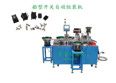 船形开关自动组装机
