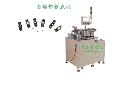 自动铆银点机