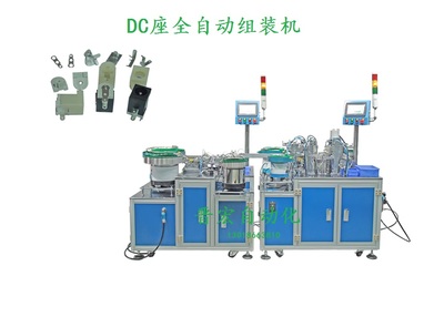 ＤＣ座全自动机